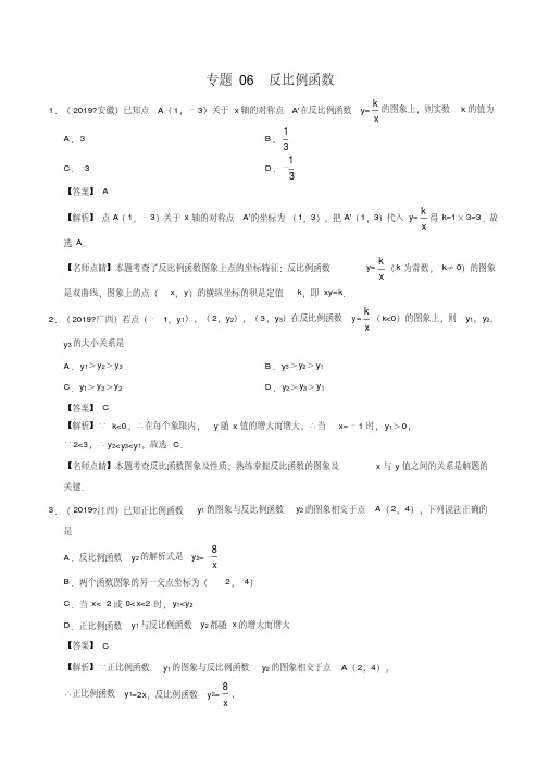 专题06反比例函数(第01期)-2019年中考真题数学试题分项汇编(解析版)