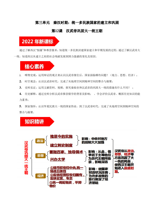第12课 汉武帝巩固大一统王朝-七年级历史上册知识点和中考真题分层练习学案 