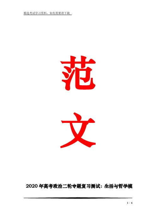 2020年高考政治二轮专题复习测试：生活与哲学模块强化训练