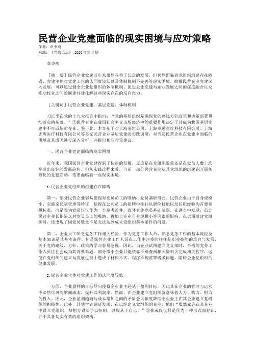 民营企业党建面临的现实困境与应对策略