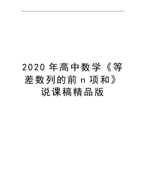 最新高中数学《等差数列的前n项和》说课稿精品版