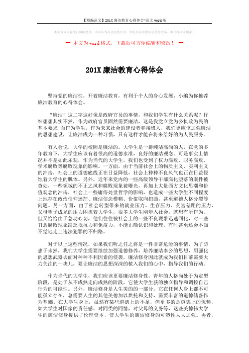 【精编范文】201X廉洁教育心得体会-范文word版 (2页)