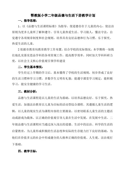 鄂教版最新二年级品德与生活下册名师推荐优秀教学计划及教学进度