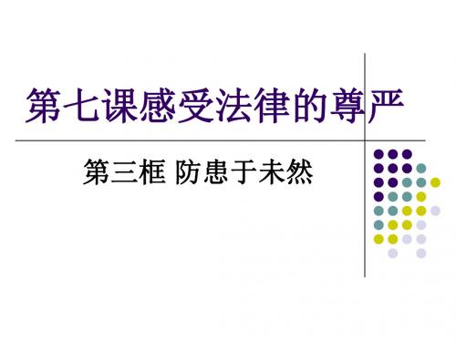 7新人教版七年级初一思想品德下册课件课件.3防患于未然