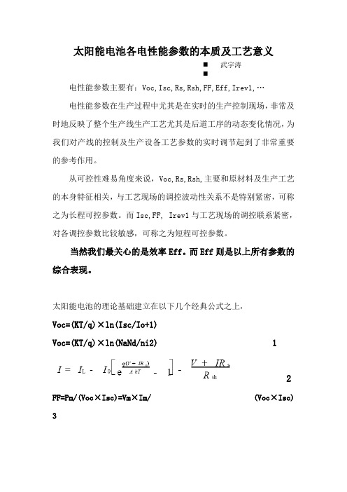 太阳能电池各电性能参数-草