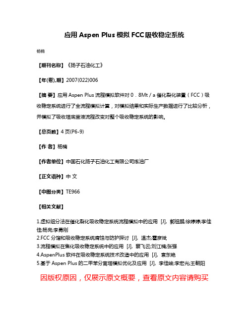 应用Aspen Plus模拟FCC吸收稳定系统