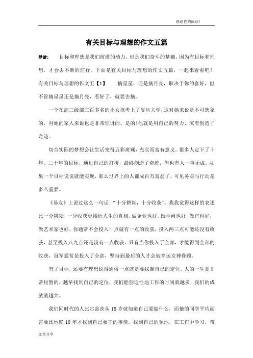 有关目标与理想的作文五篇