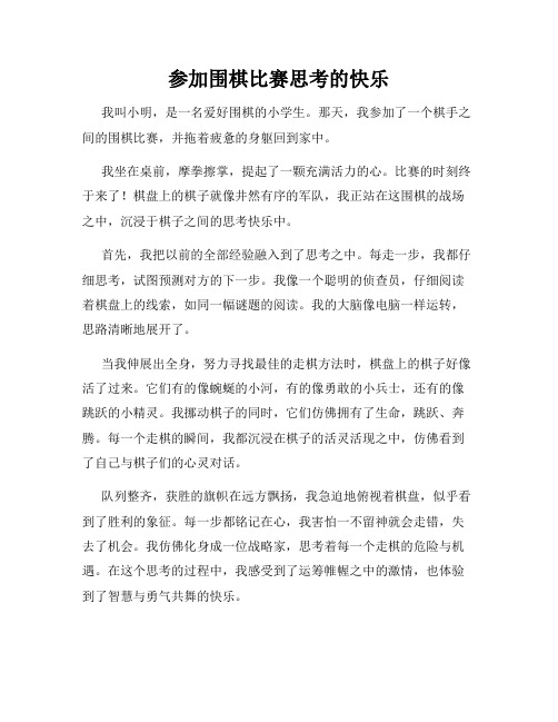 三年级作文那次玩得真高兴之参加围棋比赛思考的快乐