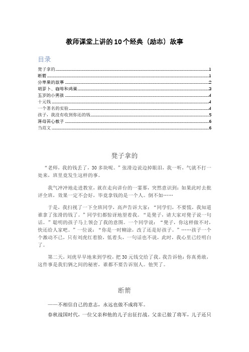 适合老师课堂上讲的10个经典(励志)小故事