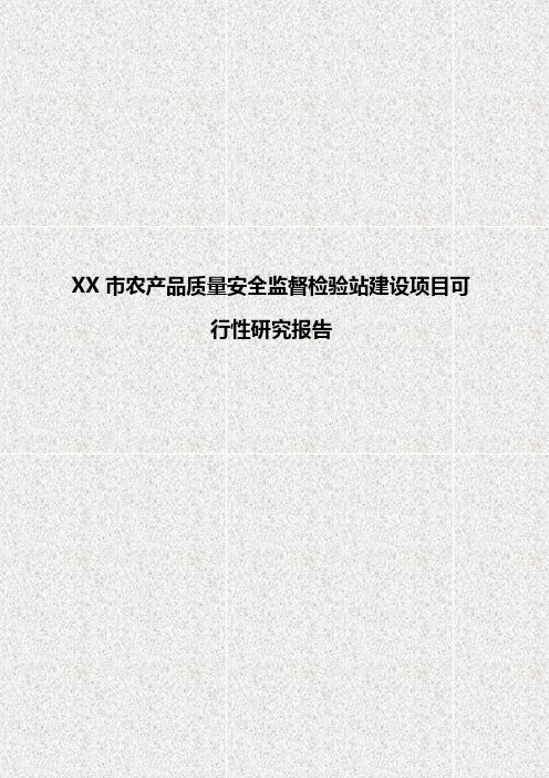 【报审完整版】XX市农产品质量安全监督检验站建设项目可行性研究报告