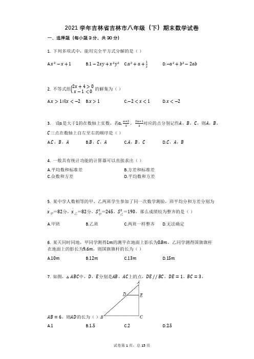 2021学年吉林省吉林市八年级(下)期末数学试卷