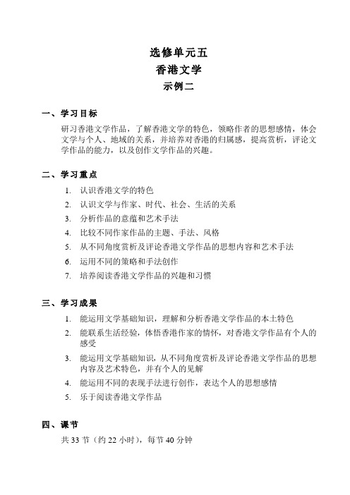 选修单元五香港文学示例二.doc