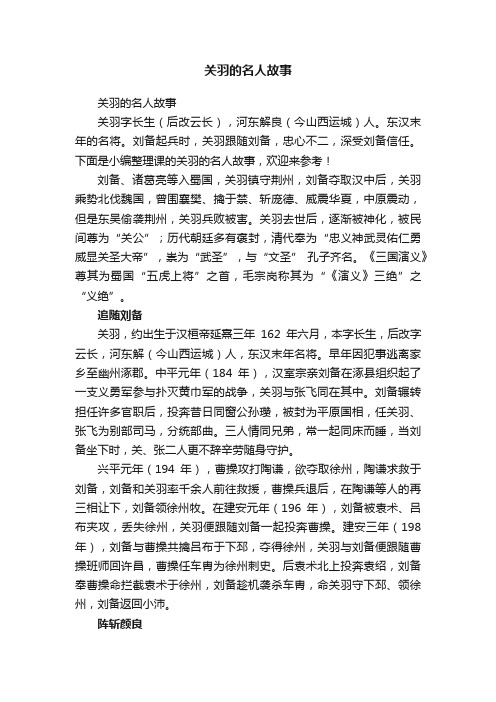 关羽的名人故事