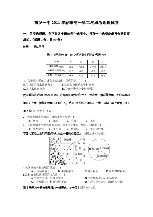 东乡一中2011年春季高一第二次周考地理试卷