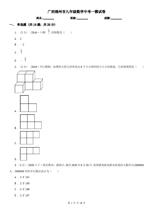 广西柳州市九年级数学中考一模试卷