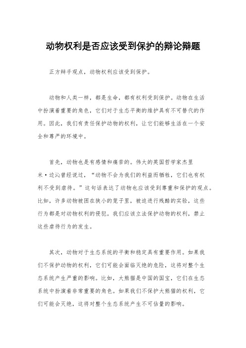 动物权利是否应该受到保护的辩论辩题