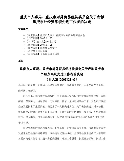 重庆市人事局、重庆市对外贸易经济委员会关于表彰重庆市外经贸系统先进工作者的决定