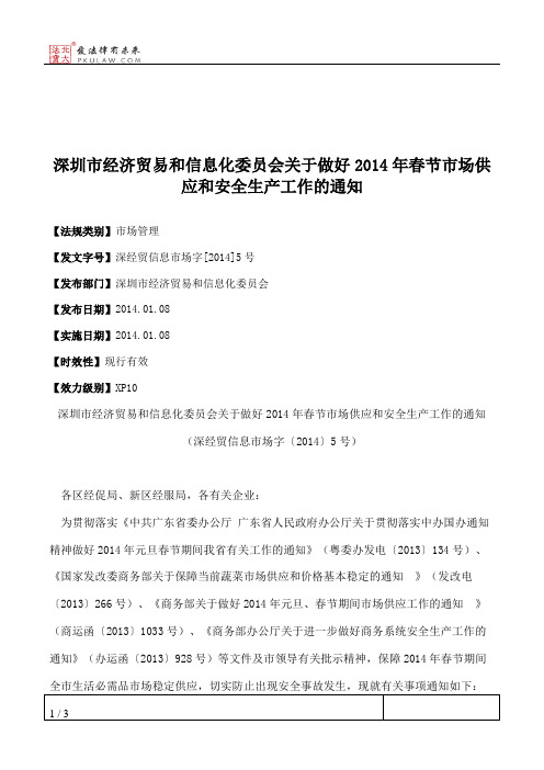 深圳市经济贸易和信息化委员会关于做好2014年春节市场供应和安全