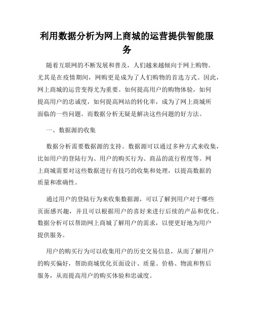 利用数据分析为网上商城的运营提供智能服务