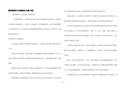 数学教师实习自我鉴定(合集5篇)