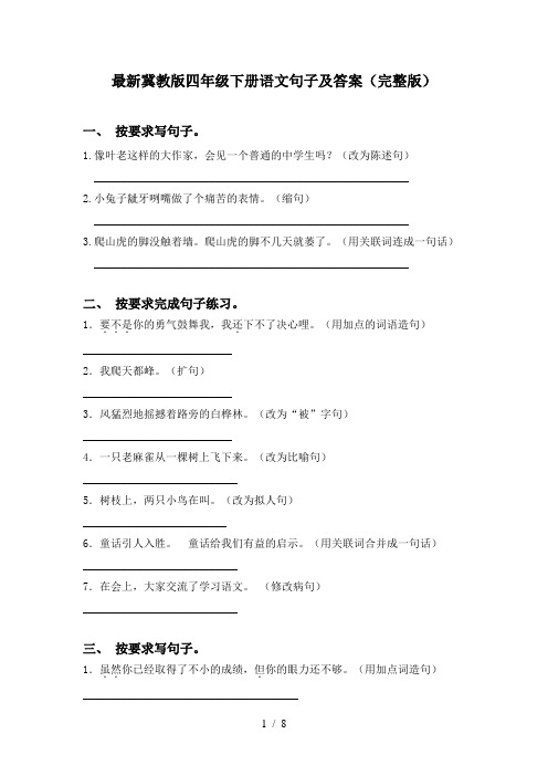 最新冀教版四年级下册语文句子及答案(完整版)