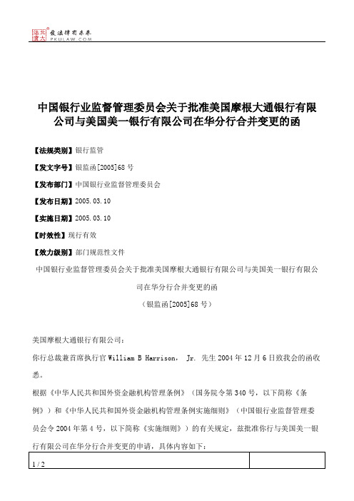 中国银行业监督管理委员会关于批准美国摩根大通银行有限公司与美