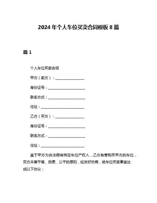 2024年个人车位买卖合同模板8篇