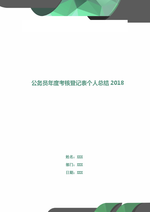 公务员年度考核登记表个人总结2018