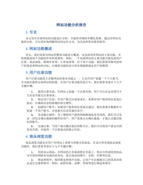 网站功能分析报告