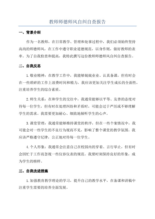 教师师德师风自纠自查报告