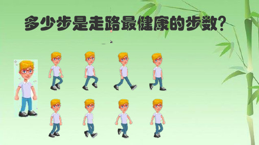 多少步是走路最健康的步数?