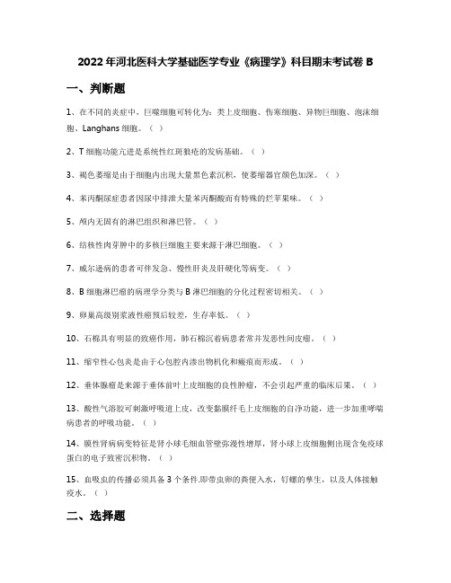 2022年河北医科大学基础医学专业《病理学》科目期末考试卷B