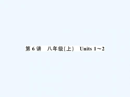 2019年中考英语复习第6讲八上Units1_2讲本课件