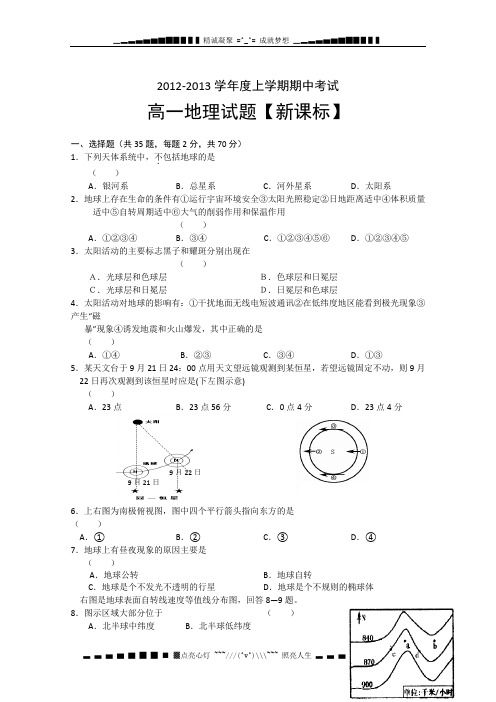 2012—2013学年高一上学期期中考试题地理