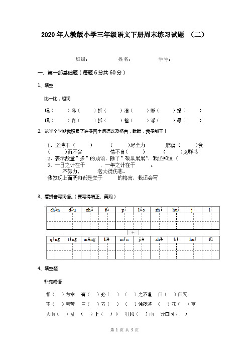 2020年人教版小学三年级语文下册周末练习试题 (二)