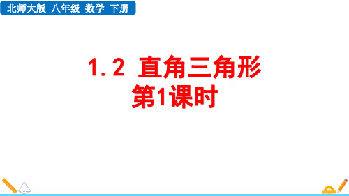 北师大版八年级数学下册1.2 直角三角形(第1课时)