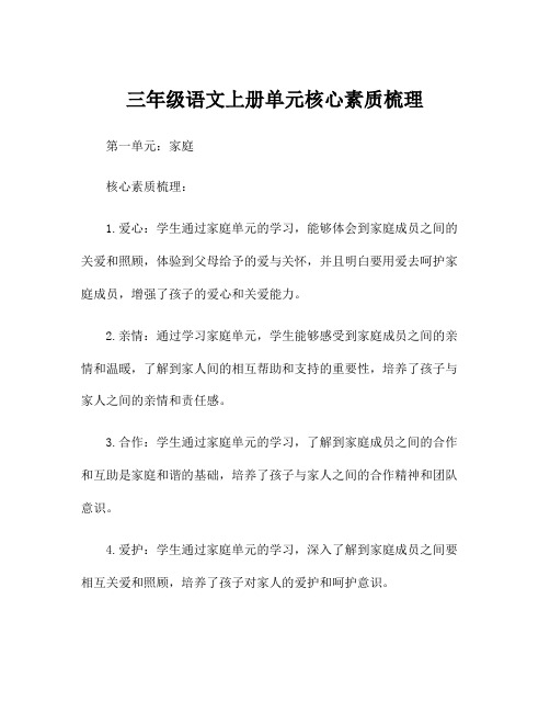 三年级语文上册单元核心素质梳理