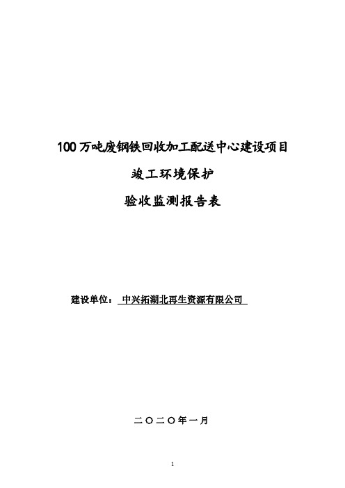 100万吨废钢铁回收加工配送中心建设项目.pdf