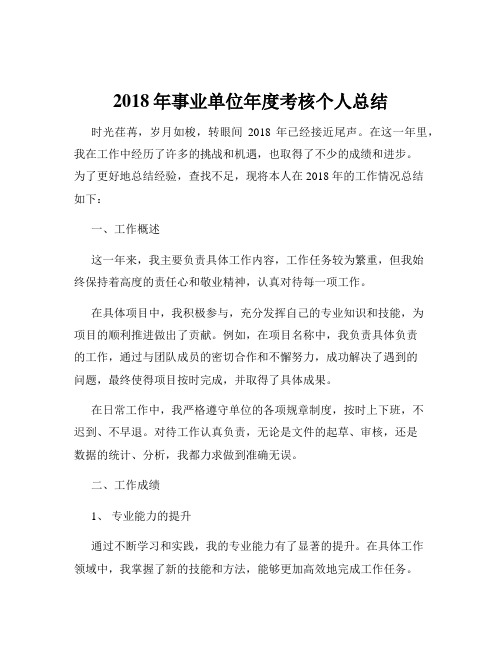 2018年事业单位年度考核个人总结