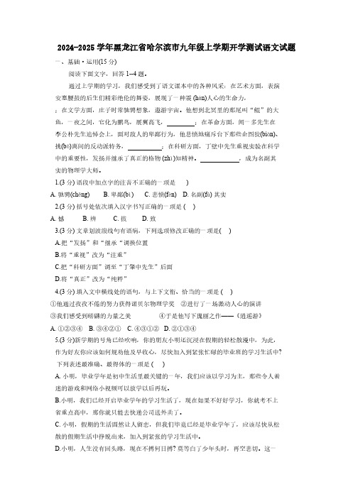 2024-2025学年黑龙江省哈尔滨市九年级上学期开学测试语文试题(含答案)