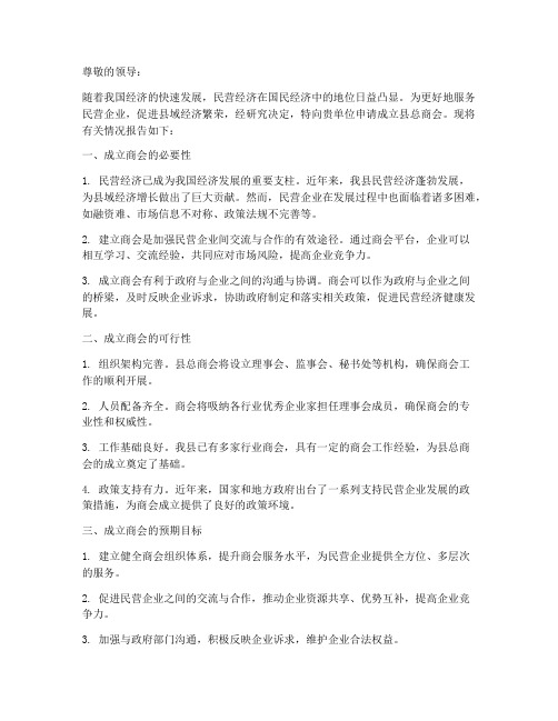 关于商会成立的申请报告