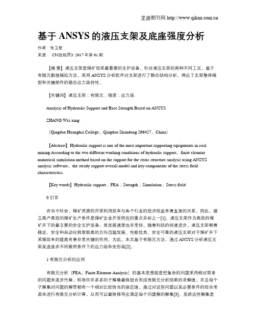 基于ANSYS的液压支架及底座强度分析