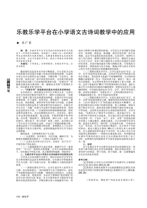 乐教乐学平台在小学语文古诗词教学中的应用