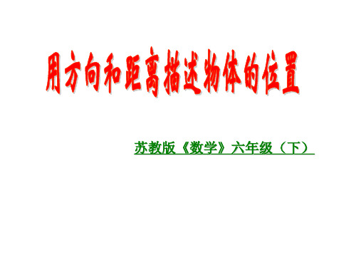 六年级下册数学教学课件-5.1《用方向和距离确定位置》苏教版 (共15张PPT)