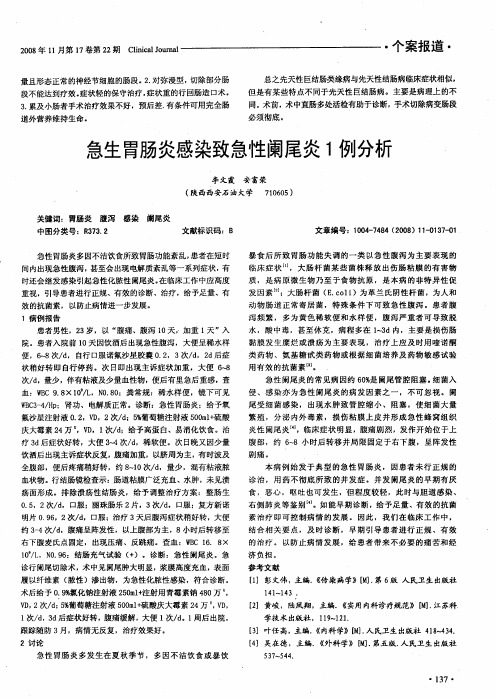 急生胃肠炎感染致急性阑尾炎1例分析