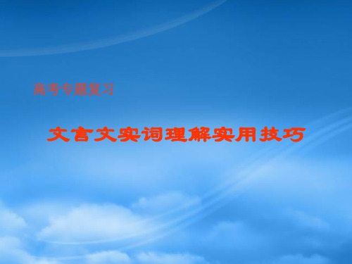 人教文言文实词理解方法归纳教学课件