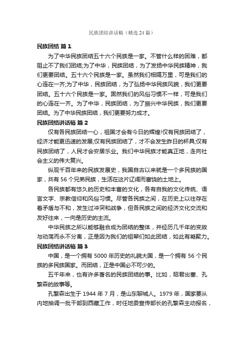 民族团结讲话稿（精选24篇）