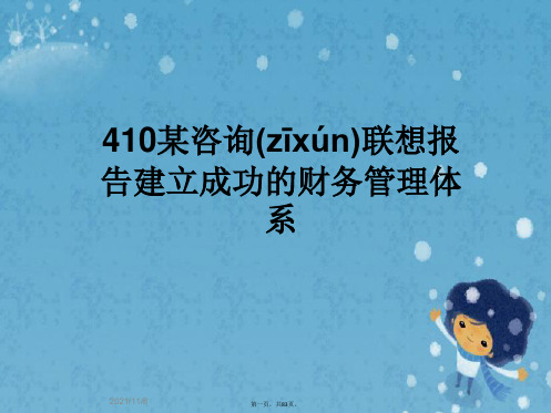 410某咨询联想报告建立成功的财务管理体系