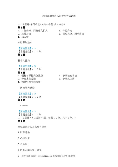 颅内压增高病人的护理考试试题