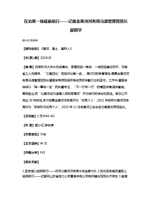 在治黄一线砥砺前行——记惠金黄河河务局马渡管理班班长翟国学